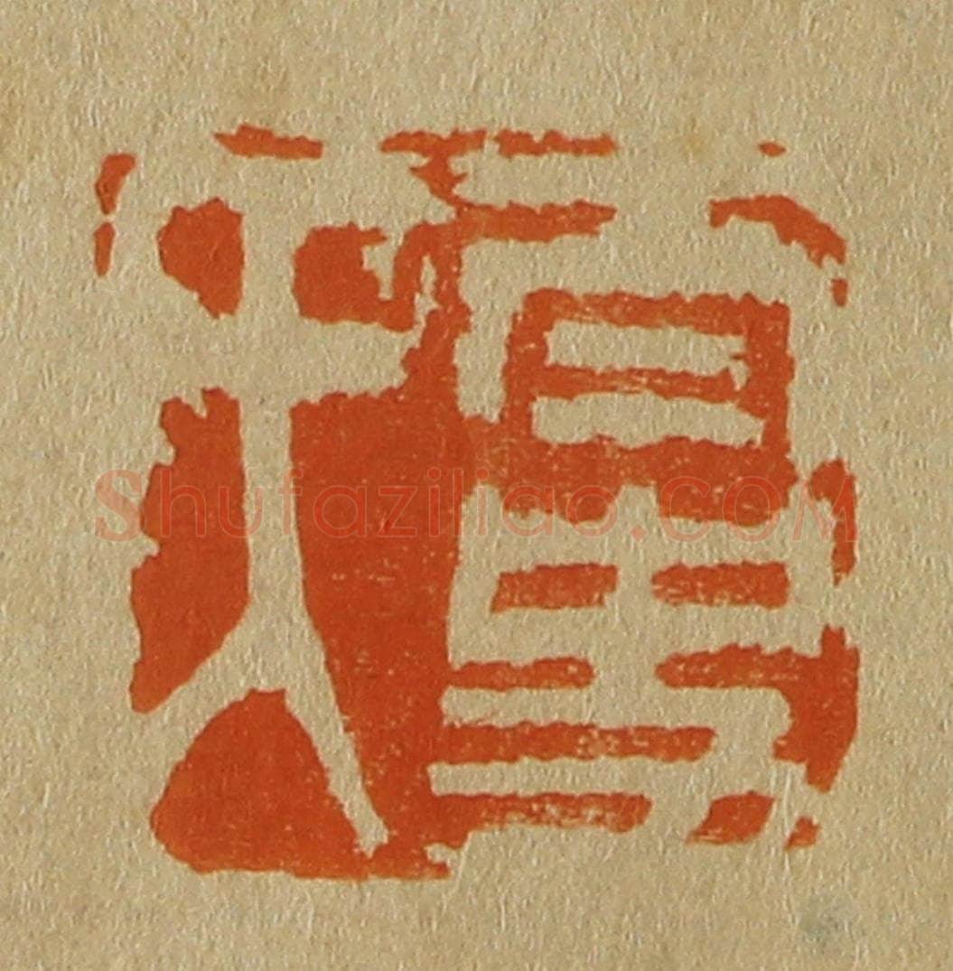 日本明治(清) 斋藤谦(斋藤正谦)编纂 篆刻印章作品《太史氏》