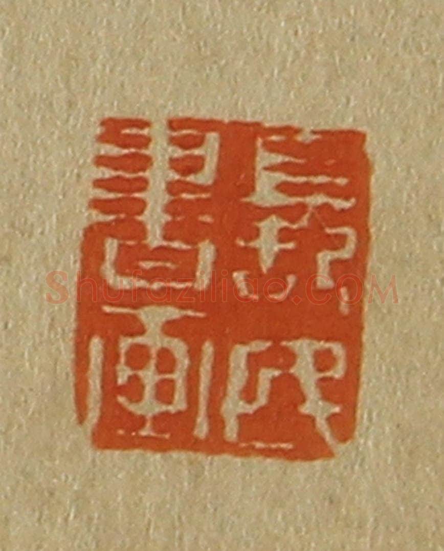 日本明治（清） 斋藤谦（斋藤正谦）编纂 篆刻印章作品《长民书画》