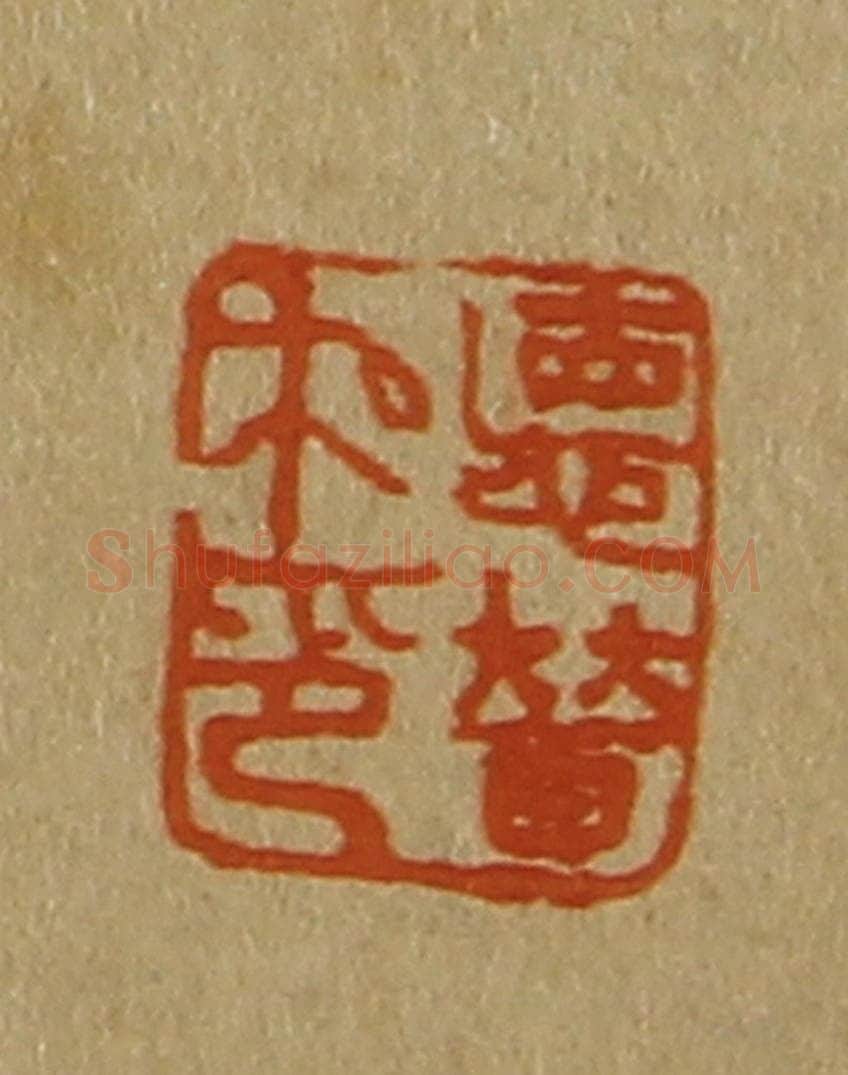日本明治(清) 斋藤谦(斋藤正谦)编纂 篆刻印章作品《德普私印》