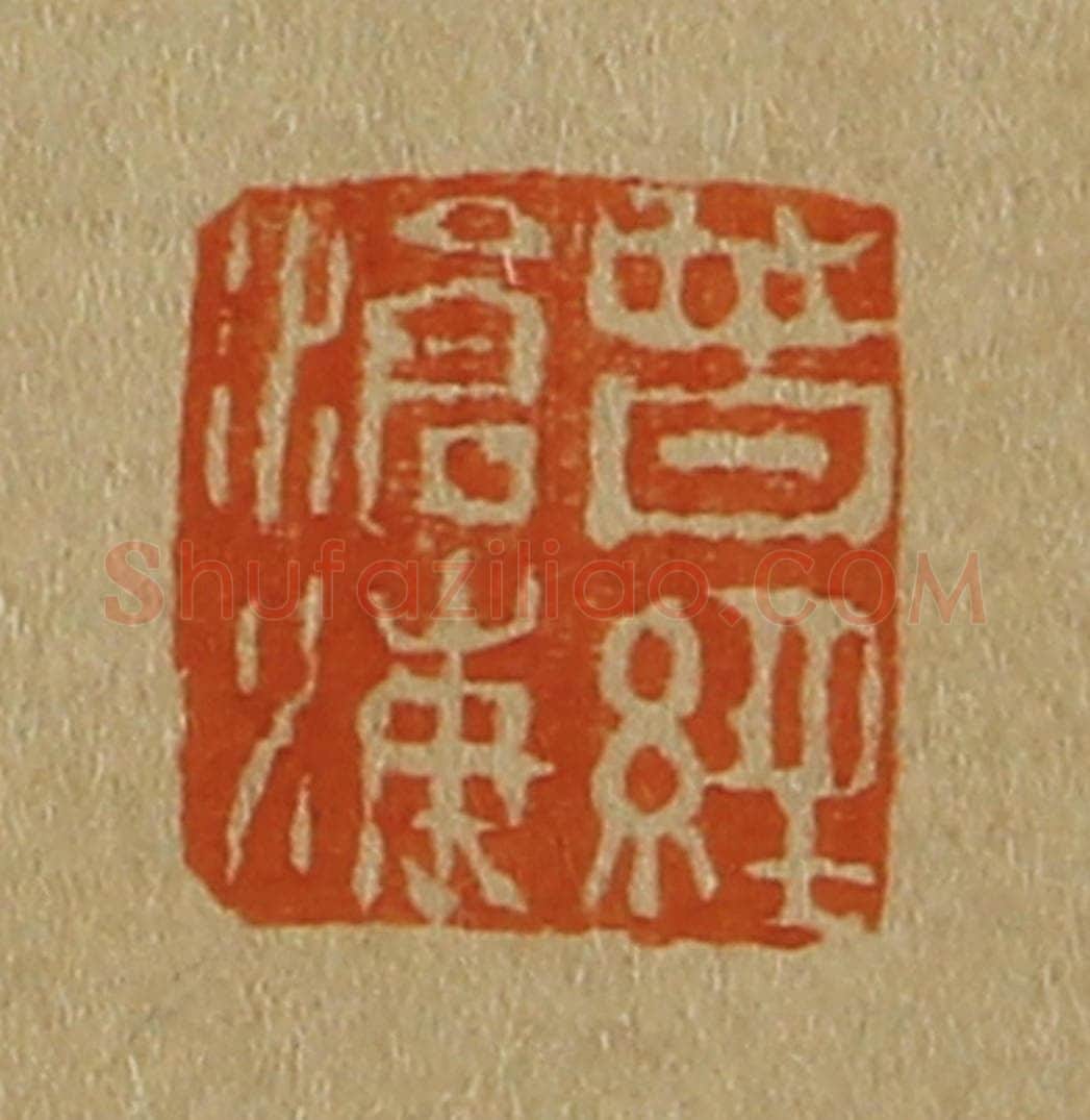 日本明治(清) 斋藤谦(斋藤正谦)编纂 篆刻印章作品《曾经沧海》