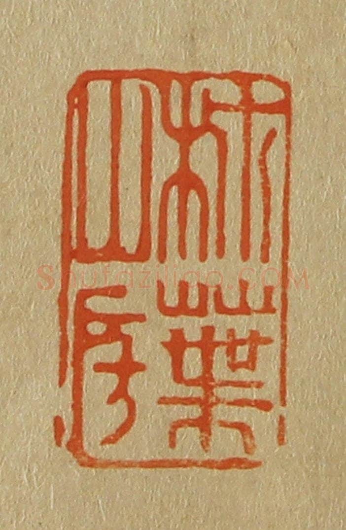日本明治（清） 斋藤谦（斋藤正谦）编纂 篆刻印章作品《柿叶山房》