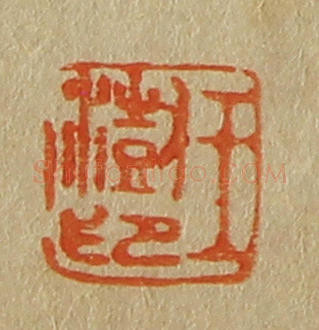 日本明治(清) 斋藤谦(斋藤正谦)编纂 篆刻印章作品《王澍印》