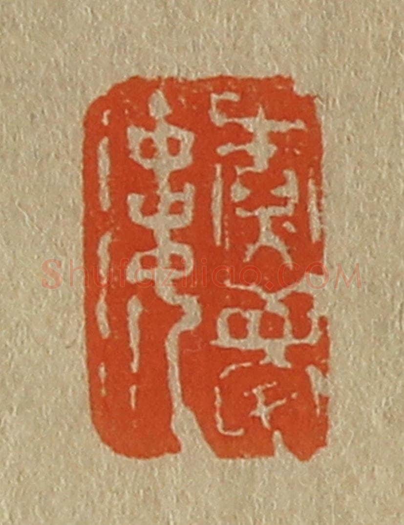 日本明治(清) 斋藤谦(斋藤正谦)编纂 篆刻印章作品《尞梦楼》