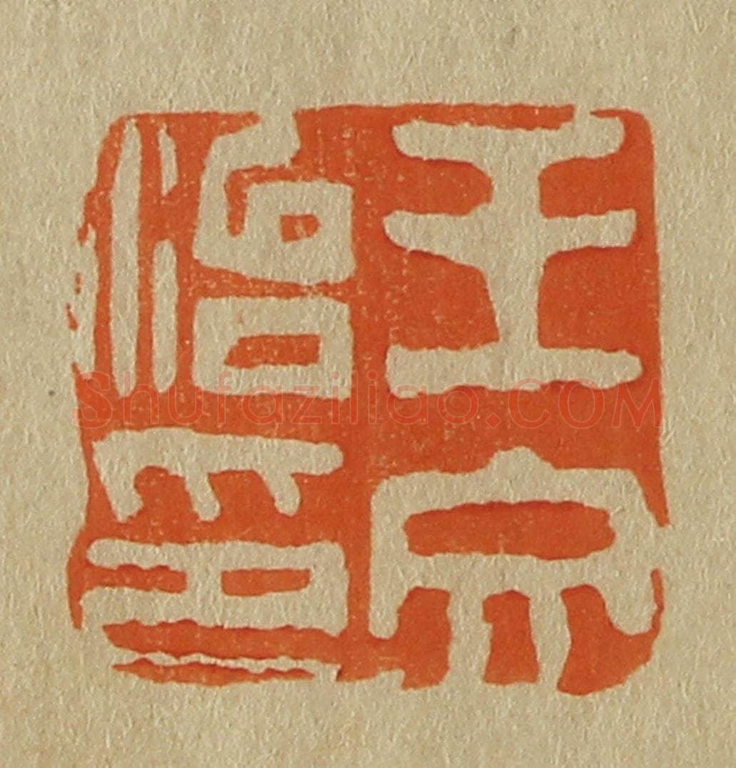 日本明治（清） 斋藤谦（斋藤正谦）编纂 篆刻印章作品《王文治印》