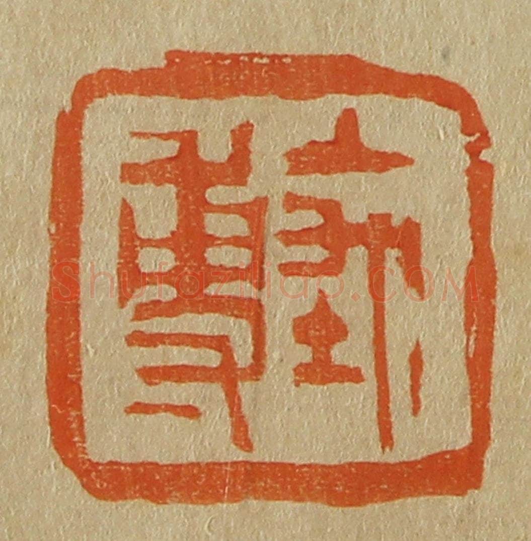 日本明治（清） 斋藤谦（斋藤正谦）编纂 篆刻印章作品《禹尃（傅）》