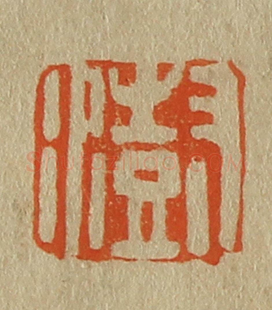 日本明治（清） 斋藤谦（斋藤正谦）编纂 篆刻印章作品《澍》