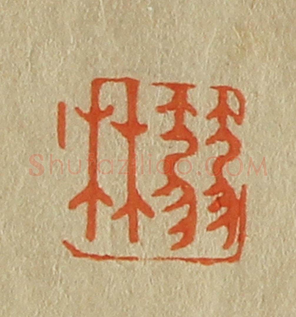 日本明治(清) 斋藤谦(斋藤正谦)编纂 篆刻印章作品《箬林》