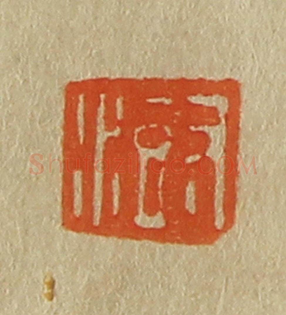 日本明治（清） 斋藤谦（斋藤正谦）编纂 篆刻印章作品《澍》