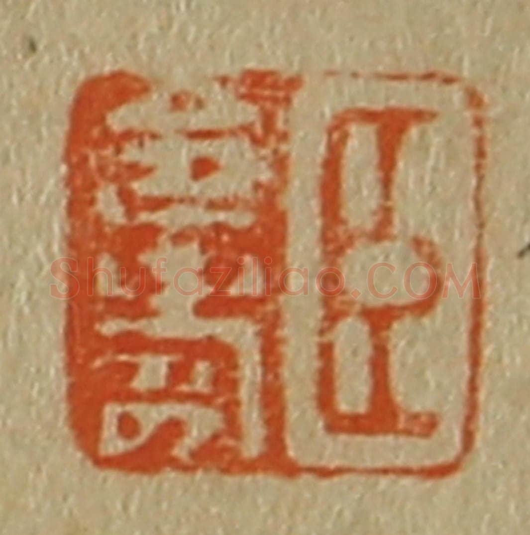 日本明治（清） 斋藤谦（斋藤正谦）编纂 篆刻印章作品《臣令寿》