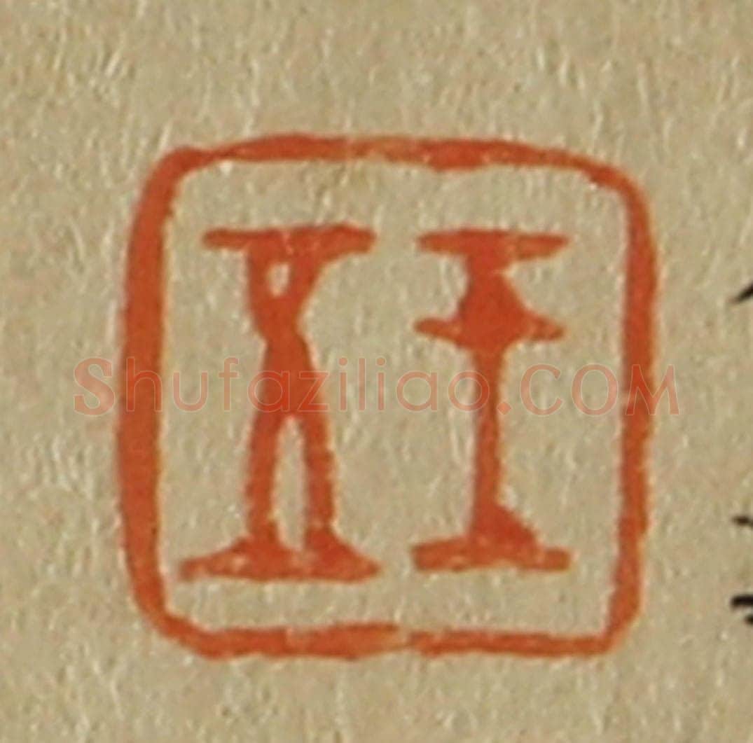 日本明治（清） 斋藤谦（斋藤正谦）编纂 篆刻印章作品《王五》