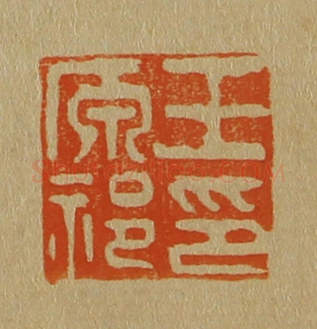 日本明治(清) 斋藤谦(斋藤正谦)编纂 篆刻印章作品《王原祁印》