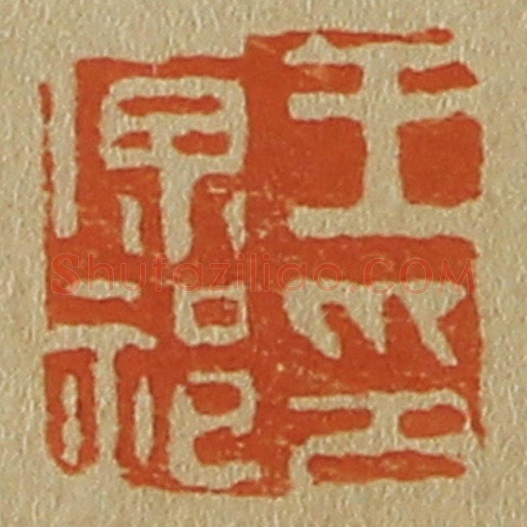 日本明治(清) 斋藤谦(斋藤正谦)编纂 篆刻印章作品《王原祁印》