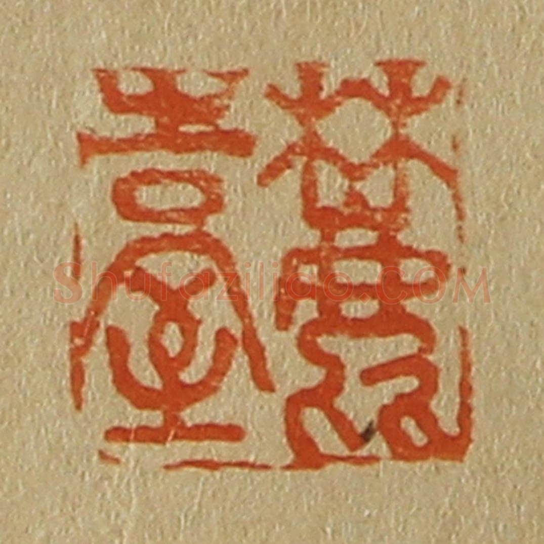日本明治(清) 斋藤谦(斋藤正谦)编纂 篆刻印章作品《麓台》