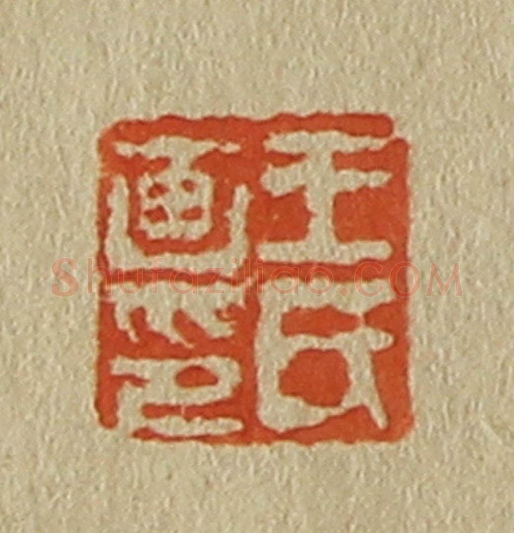 日本明治（清） 斋藤谦（斋藤正谦）编纂 篆刻印章作品《王氏画印》