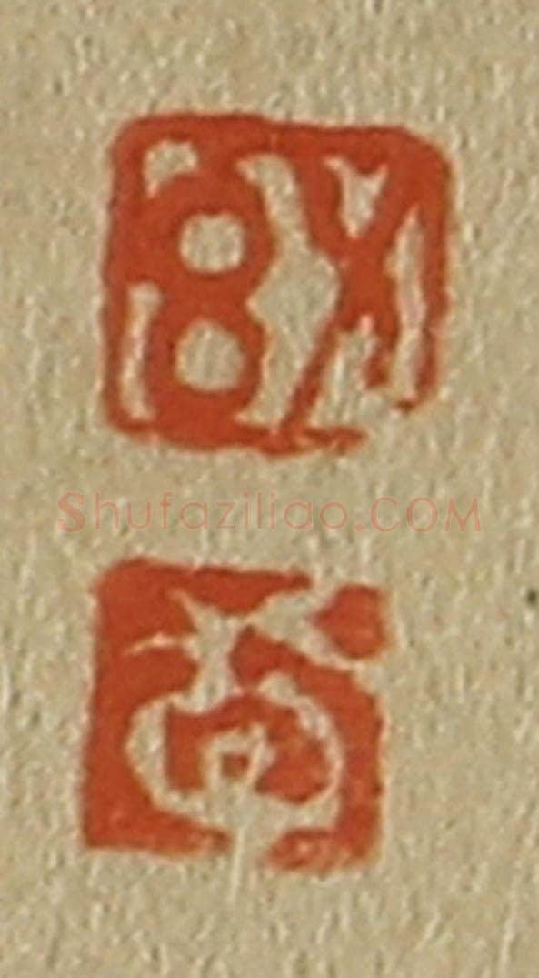 日本明治（清） 斋藤谦（斋藤正谦）编纂 篆刻印章作品《幼、敬》