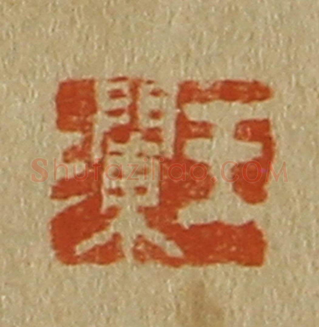 日本明治（清） 斋藤谦（斋藤正谦）编纂 篆刻印章作品《王澜》