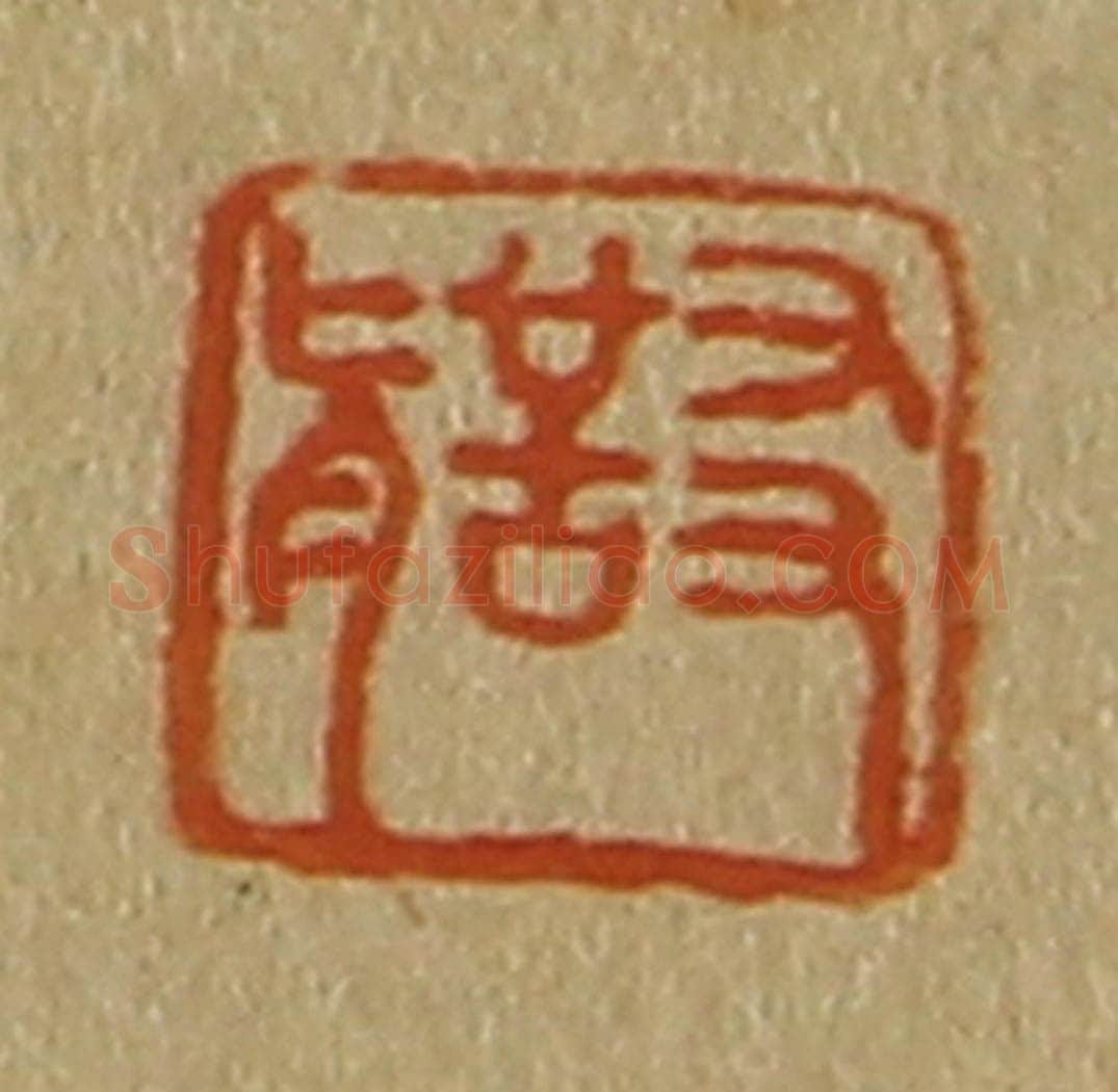 日本明治(清) 斋藤谦(斋藤正谦)编纂 篆刻印章作品《友圣》
