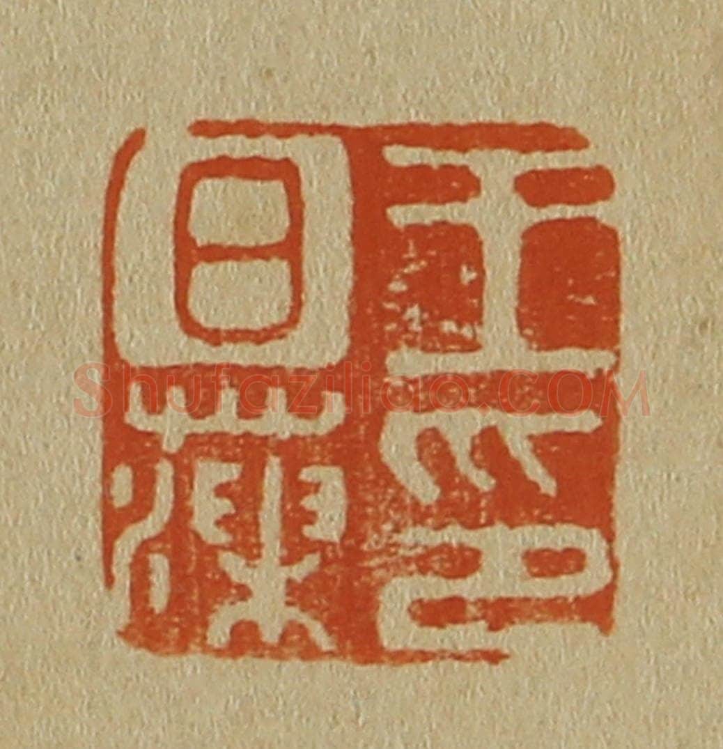 日本明治（清） 斋藤谦（斋藤正谦）编纂 篆刻印章作品《王日藻印》