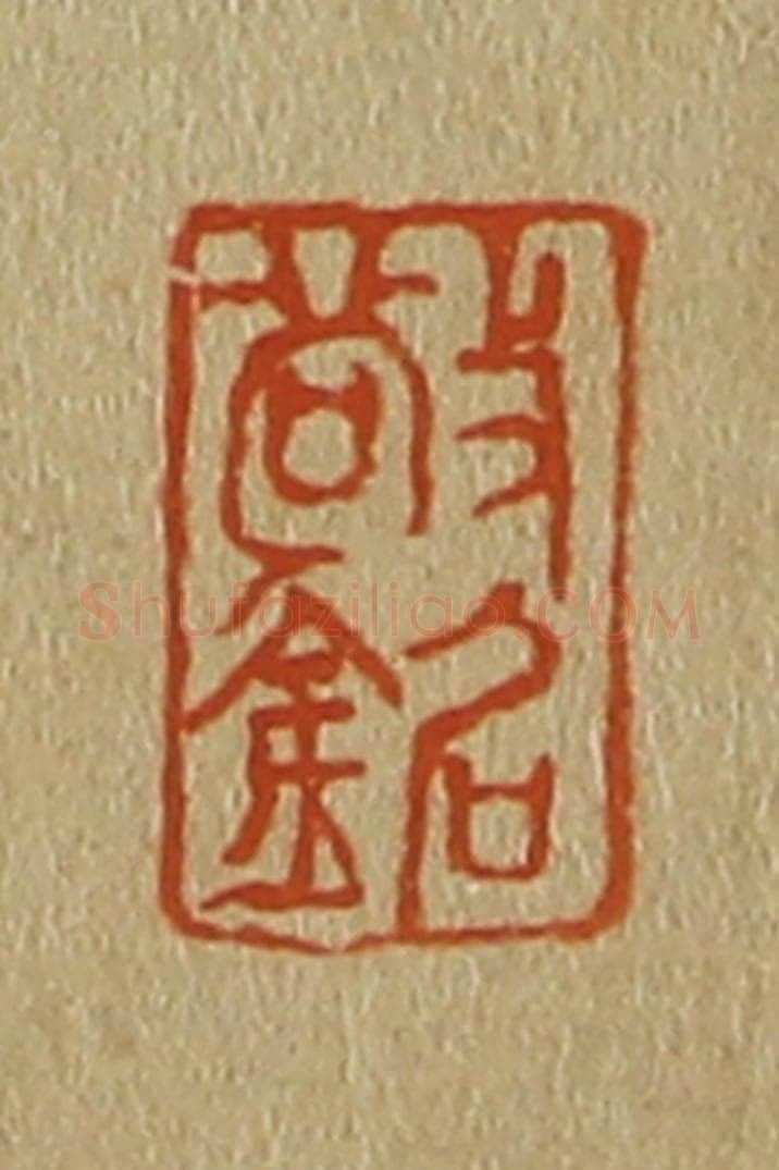 日本明治(清) 斋藤谦(斋藤正谦)编纂 篆刻印章作品《敬铭》
