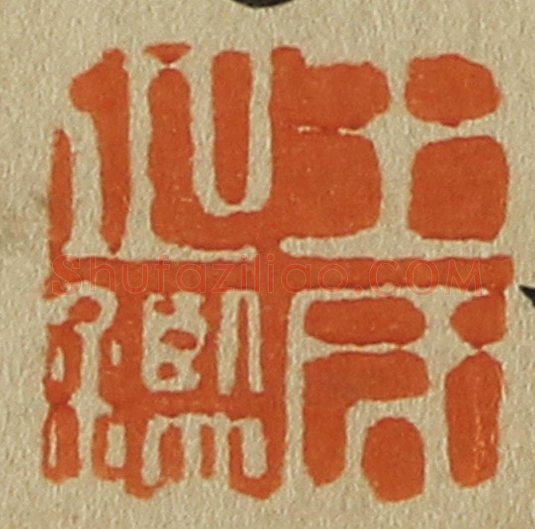 日本明治（清） 斋藤谦（斋藤正谦）编纂 篆刻印章作品《王氏之鉴》