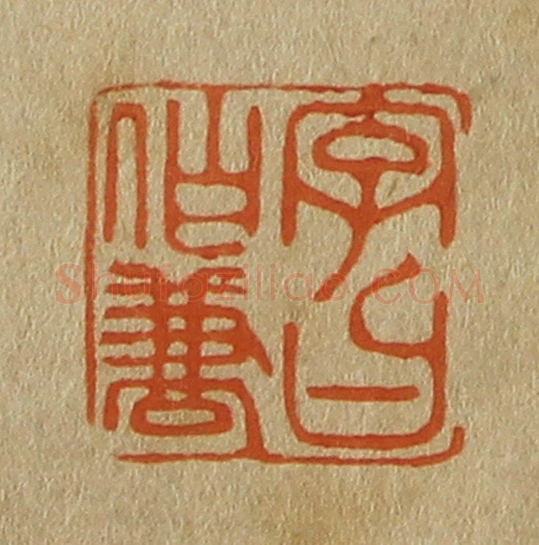 日本明治(清) 斋藤谦(斋藤正谦)编纂 篆刻印章作品《字曰伯兼》