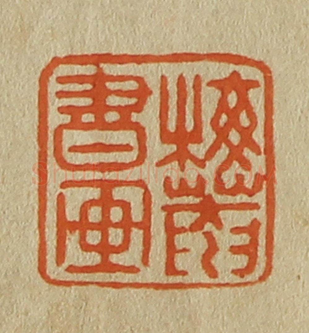 日本明治(清) 斋藤谦(斋藤正谦)编纂 篆刻印章作品《梅庵书画》