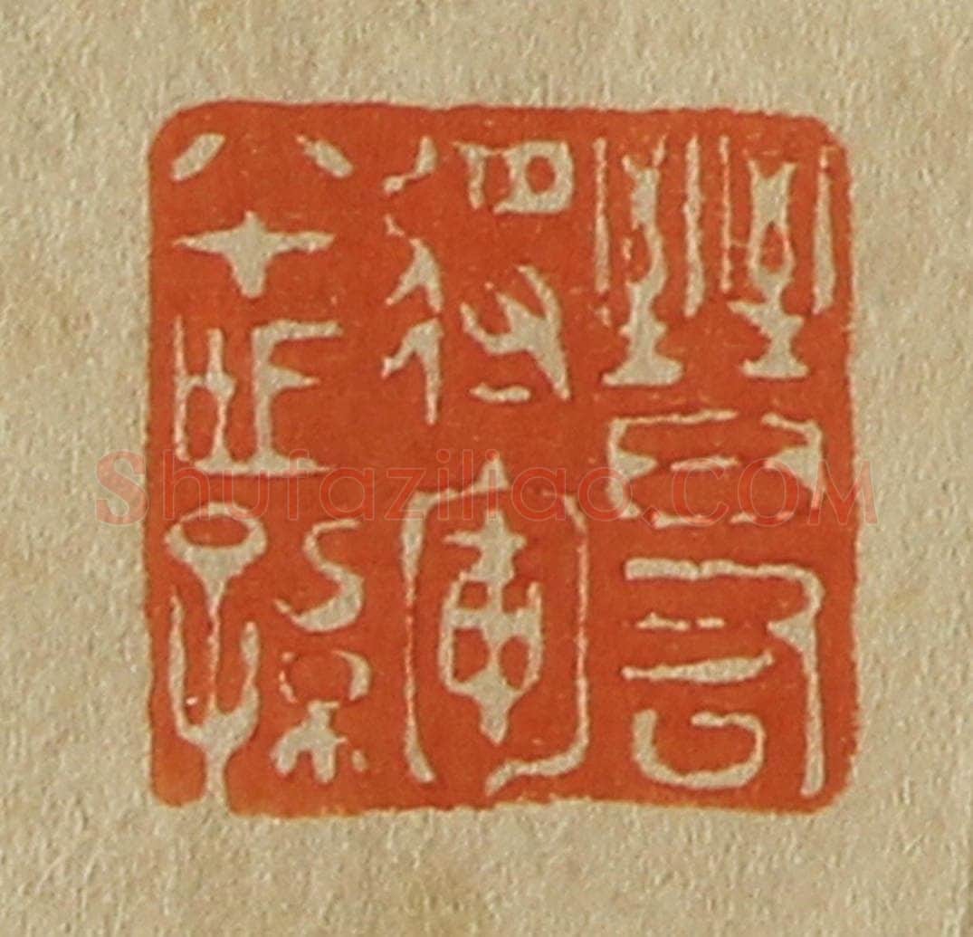 日本明治(清) 斋藤谦(斋藤正谦)编纂 篆刻印章作品《晋右将军八十世孙》