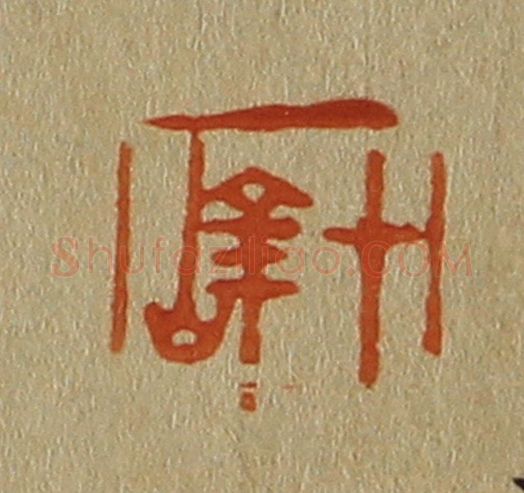 日本明治(清) 斋藤谦(斋藤正谦)编纂 篆刻印章作品《十峰》