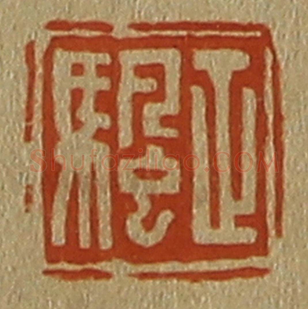 日本明治(清) 斋藤谦(斋藤正谦)编纂 篆刻印章作品《正颿》