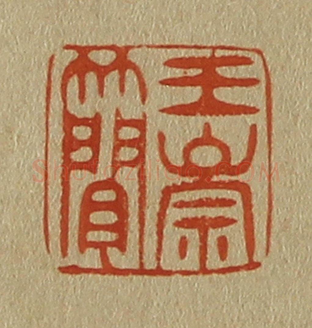 日本明治(清) 斋藤谦(斋藤正谦)编纂 篆刻印章作品《王崇简》