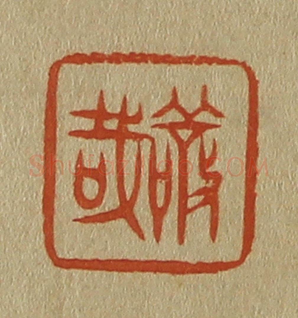 日本明治（清） 斋藤谦（斋藤正谦）编纂 篆刻印章作品《敬哉》