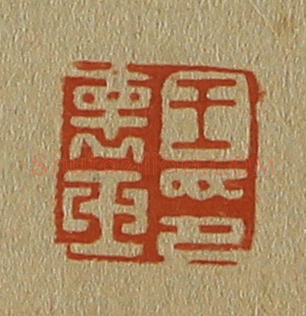日本明治（清） 斋藤谦（斋藤正谦）编纂 篆刻印章作品《王褱（怀）玉印》