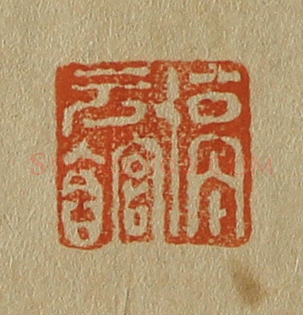 日本明治（清） 斋藤谦（斋藤正谦）编纂 篆刻印章作品《停云馆》
