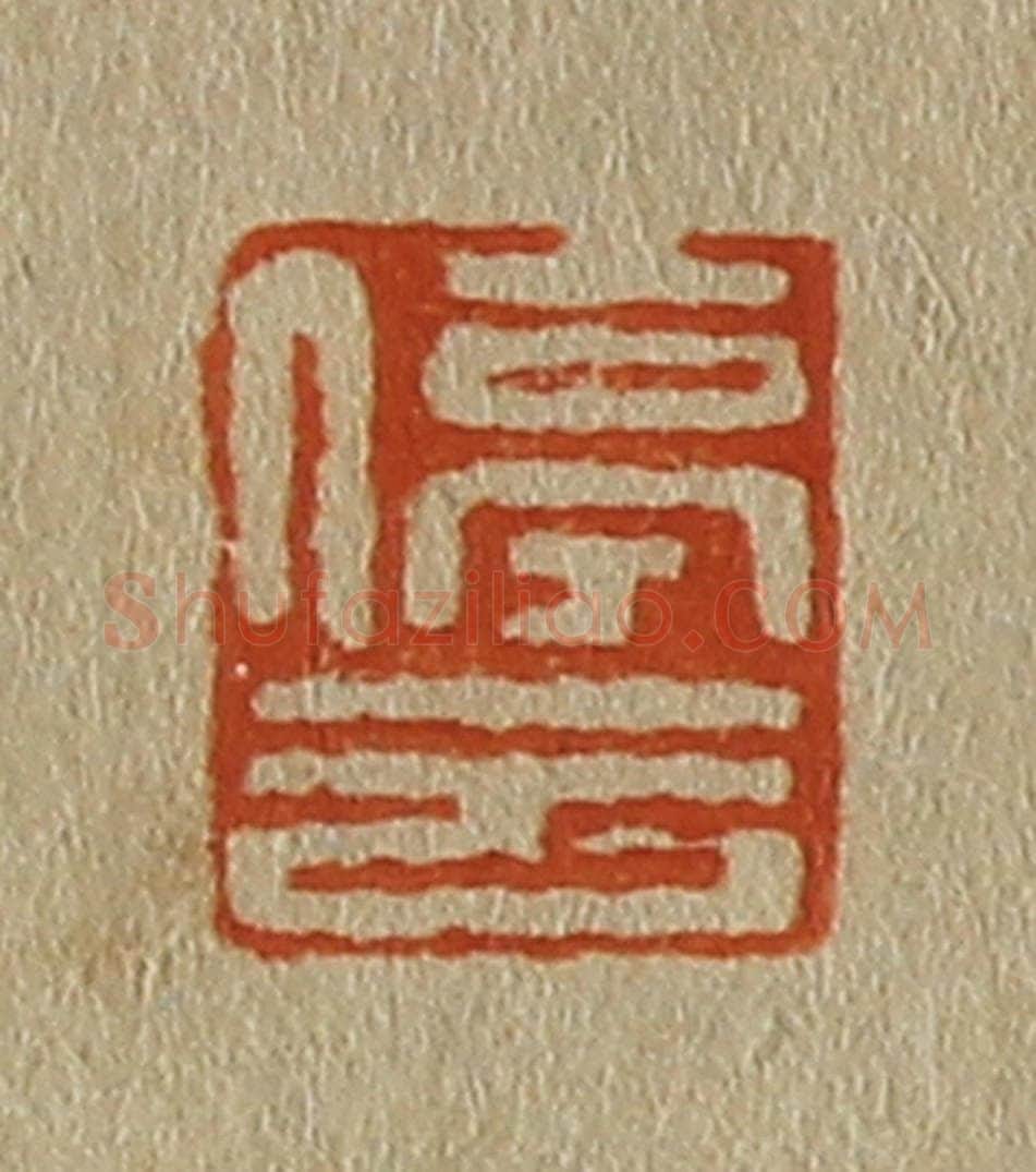 日本明治(清) 斋藤谦(斋藤正谦)编纂 篆刻印章作品《停云》