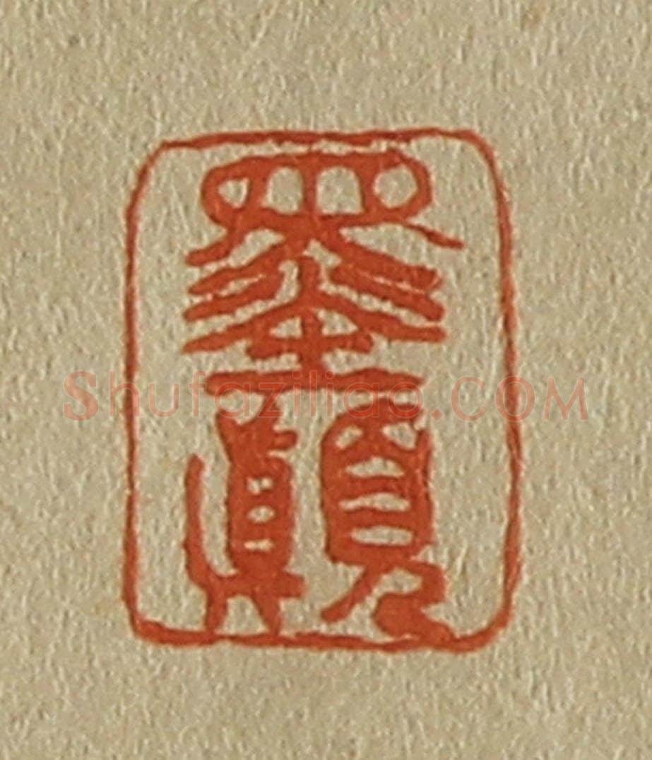 日本明治(清) 斋藤谦(斋藤正谦)编纂 篆刻印章作品《墨颠》