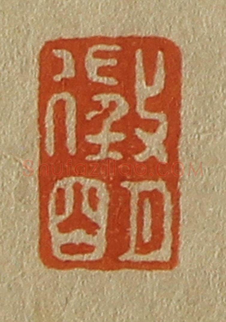 日本明治(清) 斋藤谦(斋藤正谦)编纂 篆刻印章作品《征明》