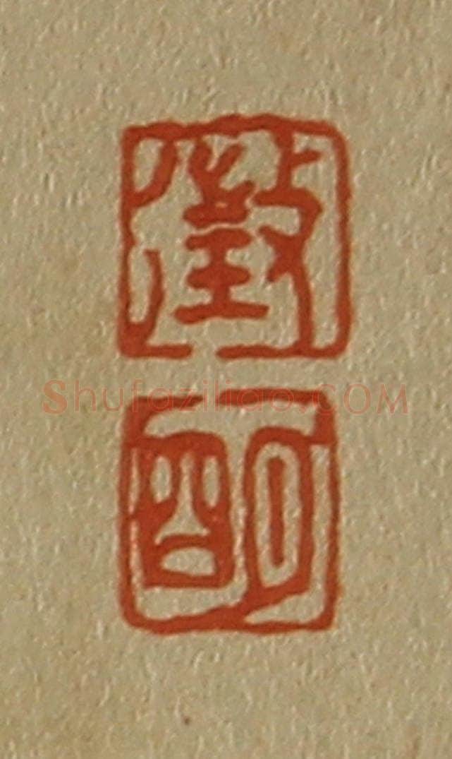 日本明治（清） 斋藤谦（斋藤正谦）编纂 篆刻印章作品《征、明》