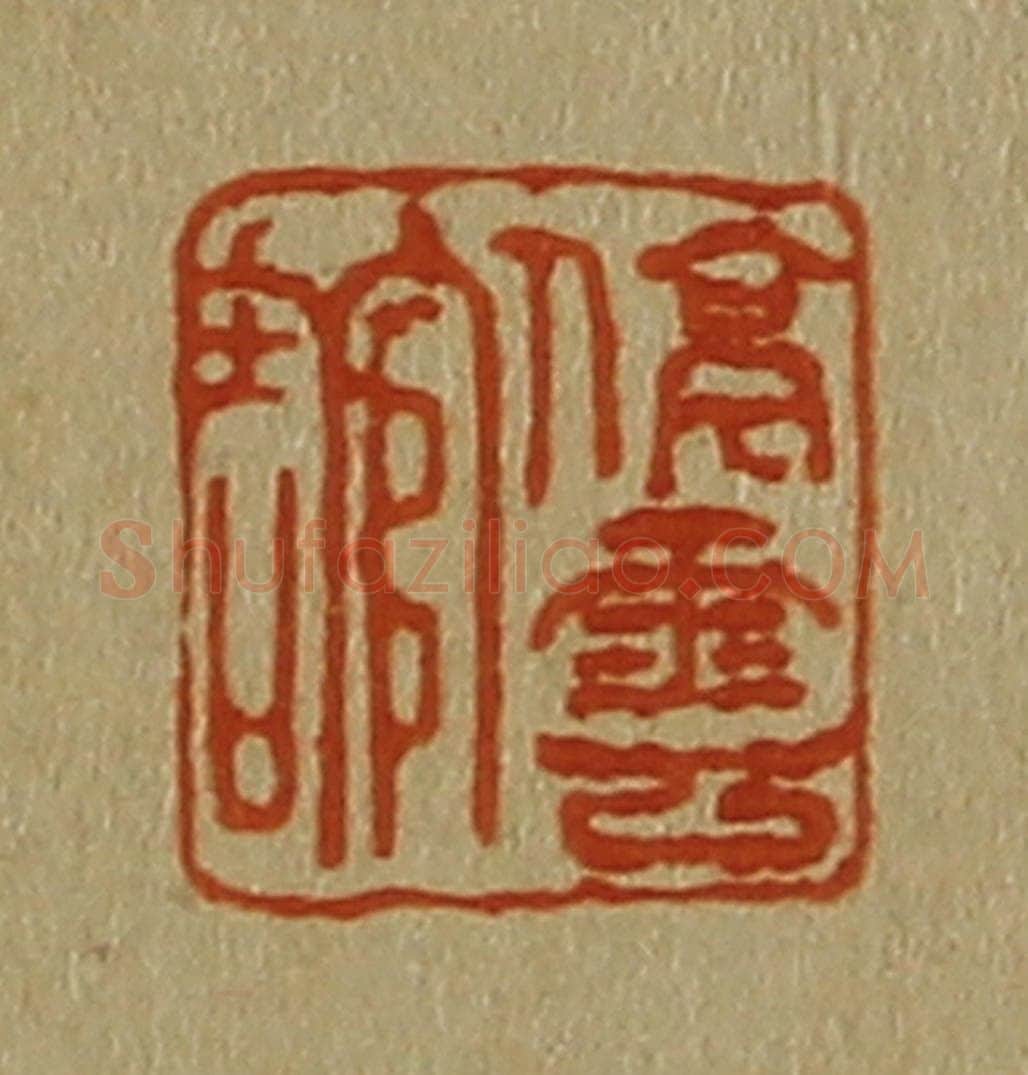 日本明治（清） 斋藤谦（斋藤正谦）编纂 篆刻印章作品《停云馆》