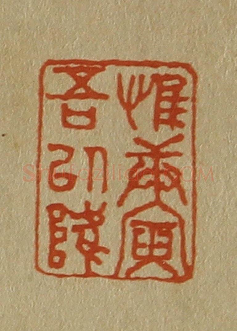 日本明治(清) 斋藤谦(斋藤正谦)编纂 篆刻印章作品《惟庚寅吾以降》