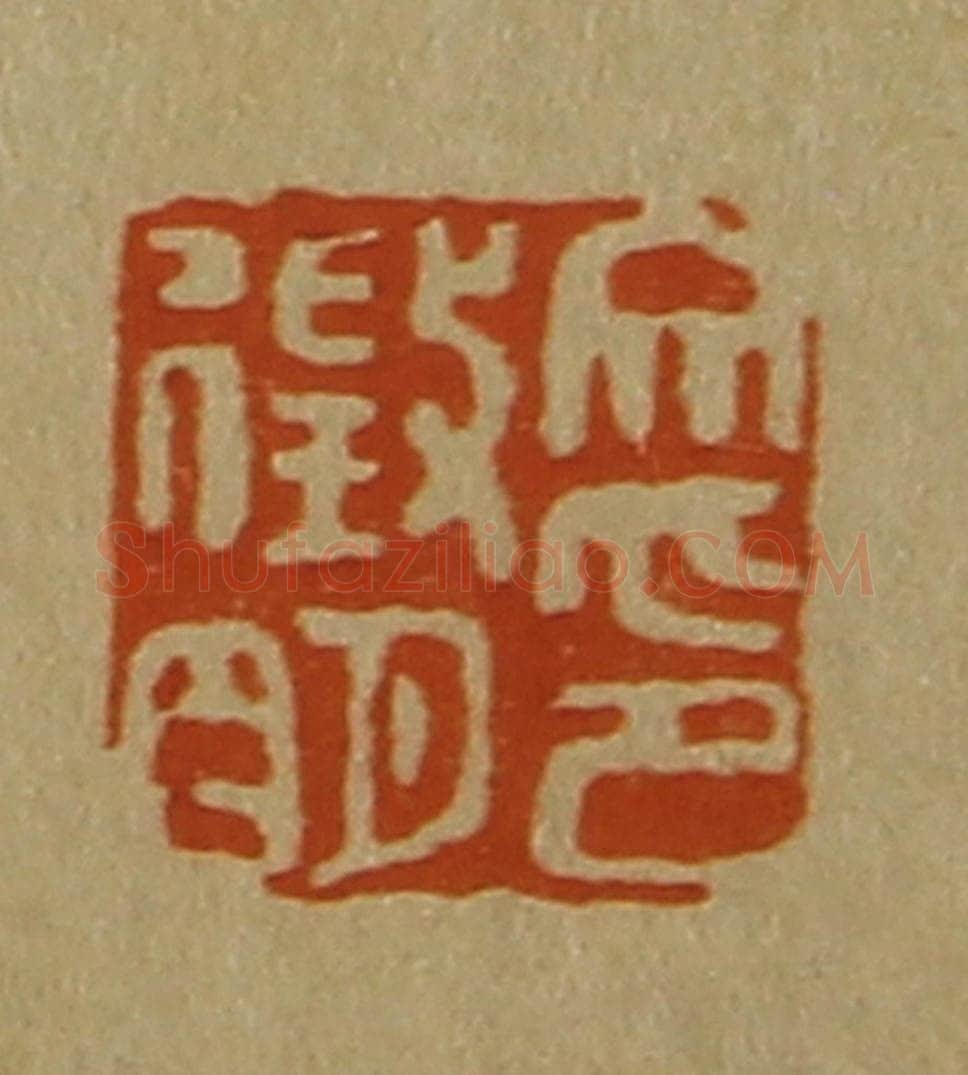 日本明治（清） 斋藤谦（斋藤正谦）编纂 篆刻印章作品《文征明印》