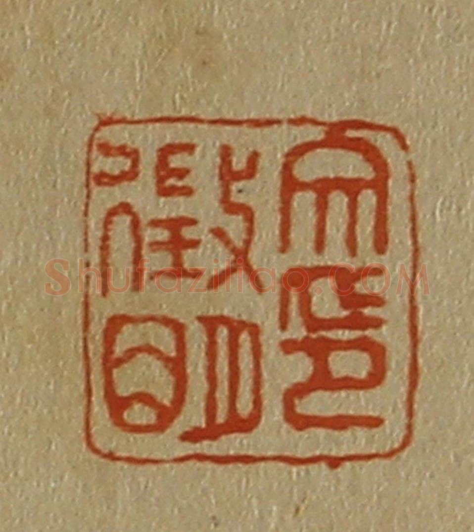 日本明治（清） 斋藤谦（斋藤正谦）编纂 篆刻印章作品《文征明印》