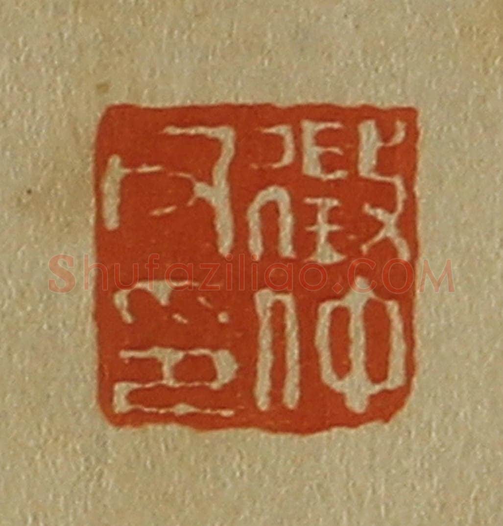 日本明治(清) 斋藤谦(斋藤正谦)编纂 篆刻印章作品《征仲父印》