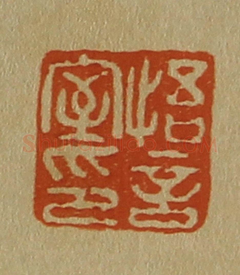 日本明治(清) 斋藤谦(斋藤正谦)编纂 篆刻印章作品《悟言室印》