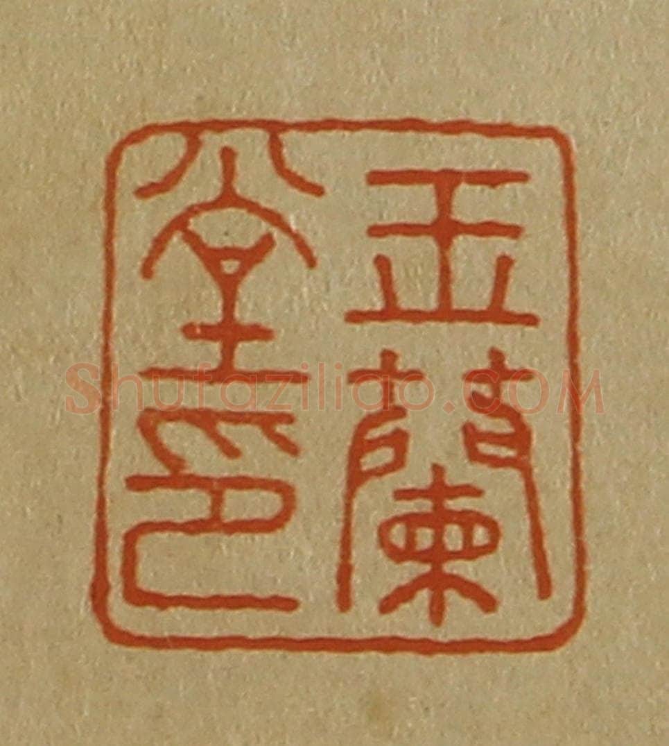 日本明治(清) 斋藤谦(斋藤正谦)编纂 篆刻印章作品《玉兰堂印》