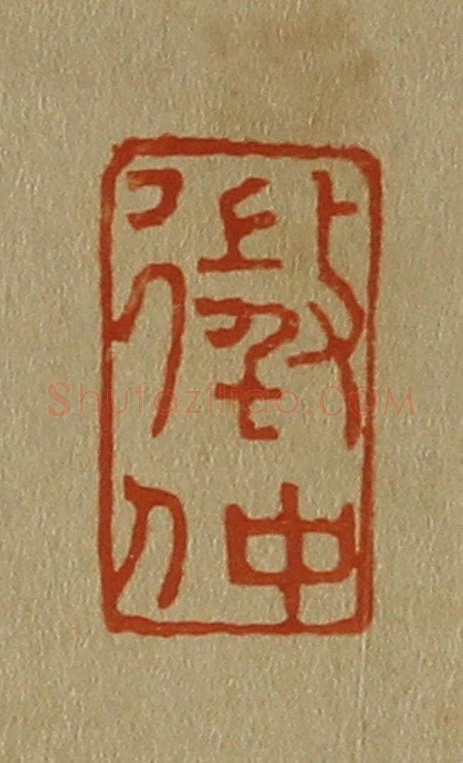 日本明治(清) 斋藤谦(斋藤正谦)编纂 篆刻印章作品《征仲》