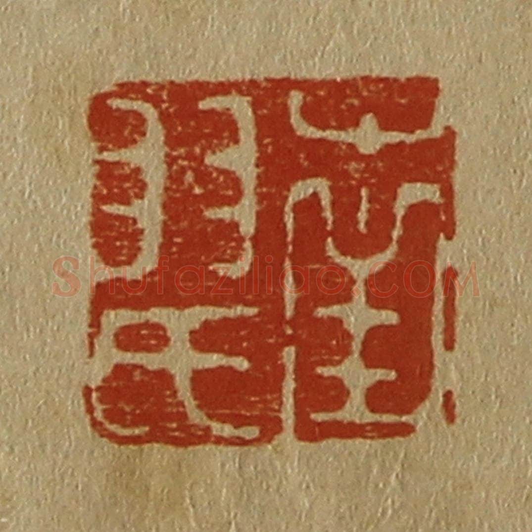 日本明治（清） 斋藤谦（斋藤正谦）编纂 篆刻印章作品《南羽氏》