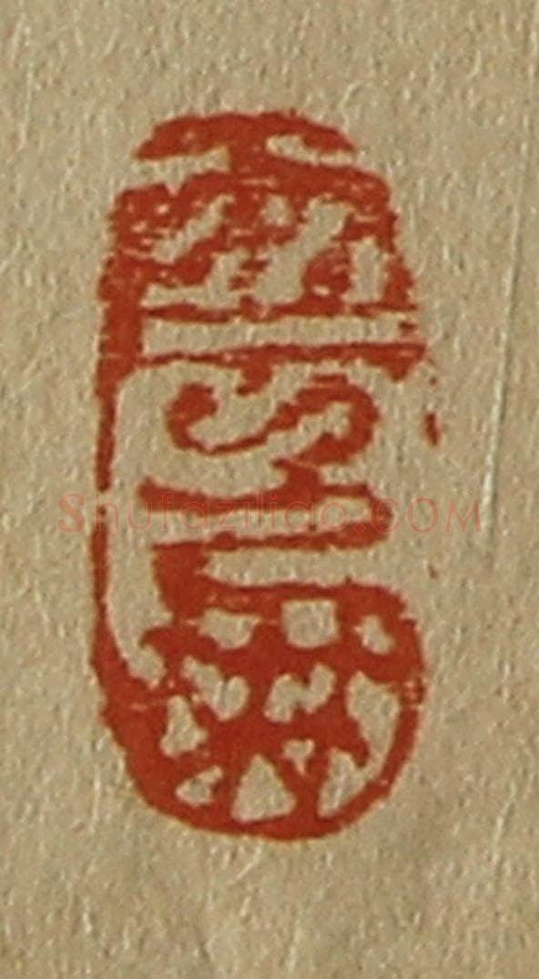 日本明治（清） 斋藤谦（斋藤正谦）编纂 篆刻印章作品《云朋》