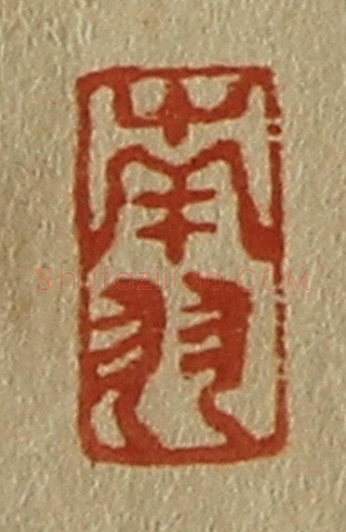 日本明治（清） 斋藤谦（斋藤正谦）编纂 篆刻印章作品《南羽》