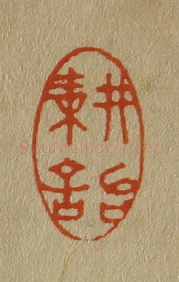 日本明治(清) 斋藤谦(斋藤正谦)编纂 篆刻印章作品《耕诒》