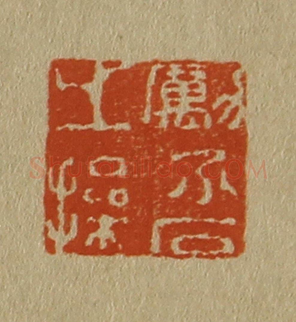 日本明治(清) 斋藤谦(斋藤正谦)编纂 篆刻印章作品《励介石之操》